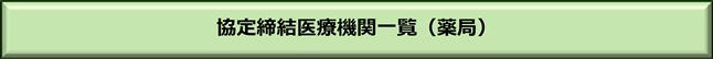 協定締結医療機関一覧（薬局）