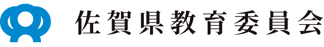 佐賀県　教育委員会（スマホ版）