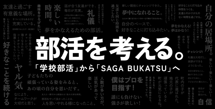 「SAGA BUKATSU」プロジェクト（別ウィンドウで開きます）