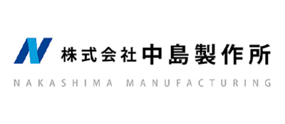 株式会社中島製作所