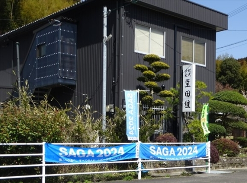 2024豆田組事務所②_R_23109_marked.jpg