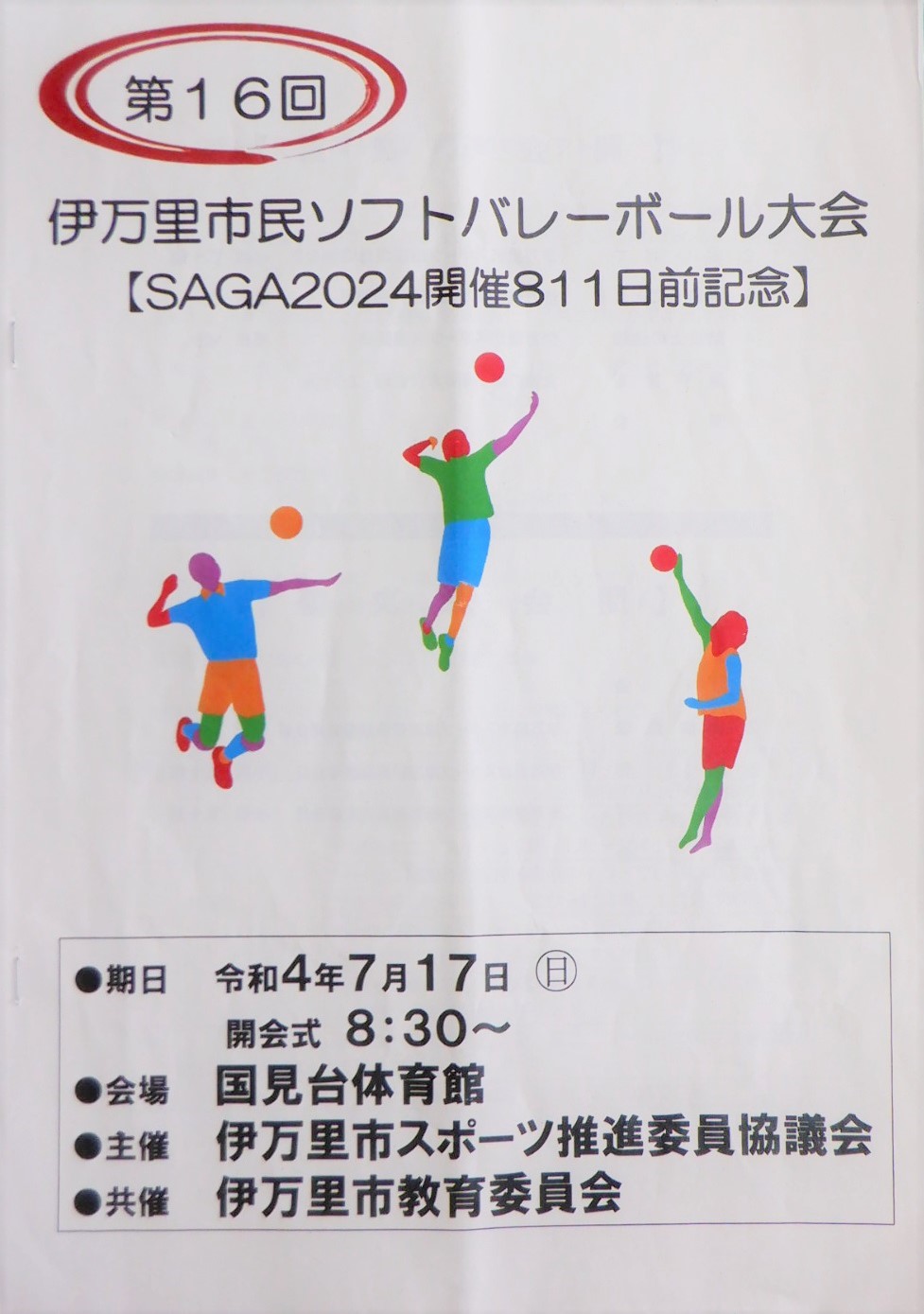 811日前ソフトバレーボール.jpg