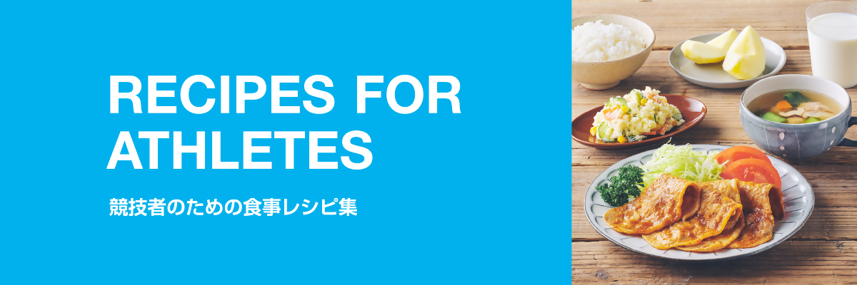 RECIPES FOR ATHLETES 競技者のための食事レシピ集