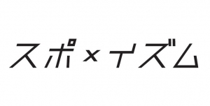 「スポ×イズム」.jpg