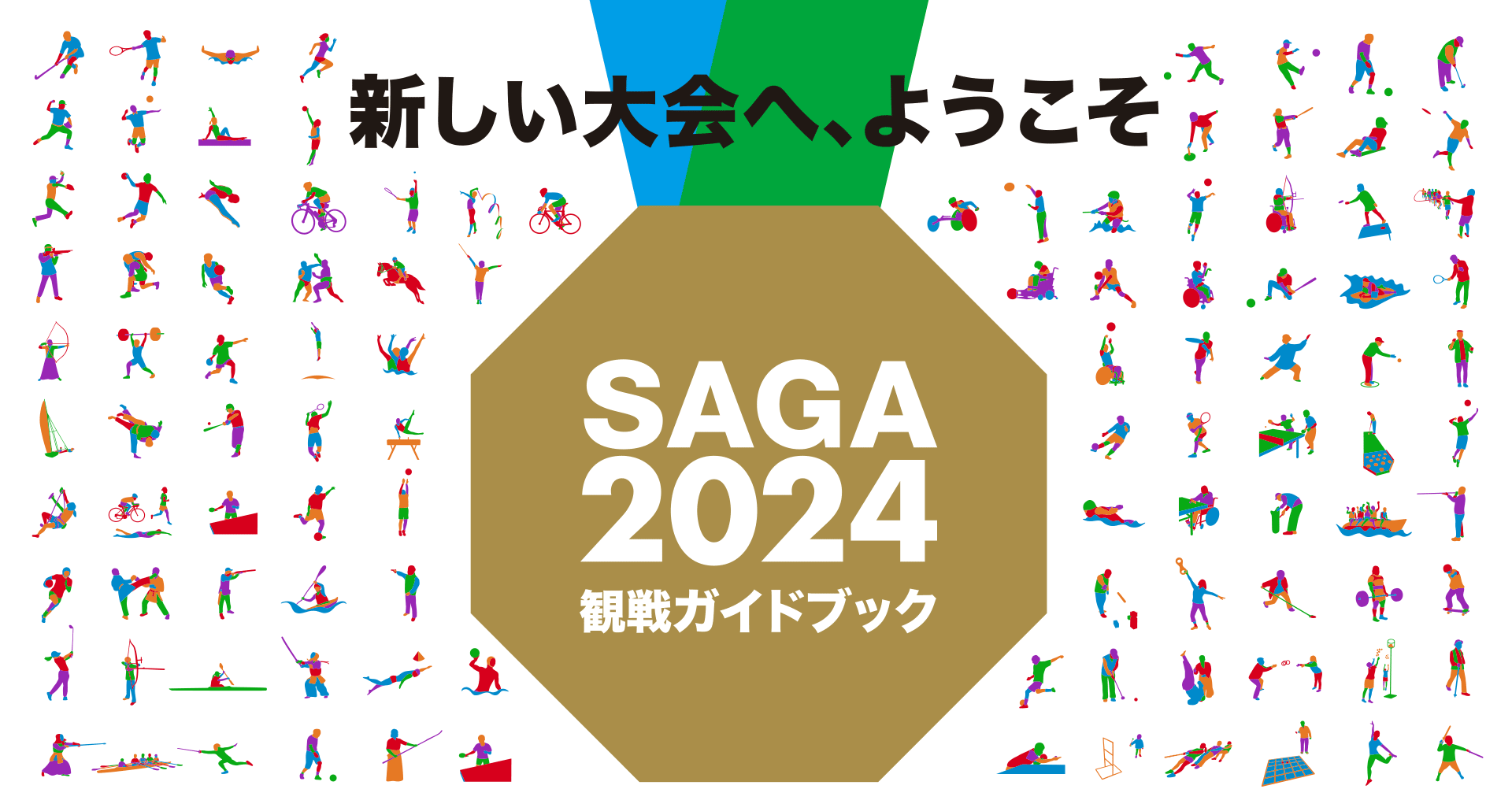 SAGA2024 観戦ガイドブック - スポーツはおもしろい!全95競技をギュッと凝縮