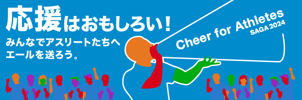 応援はおもしろい!みんなでアスリートたちへエールを送ろう。