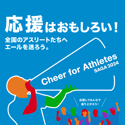 応援はおもしろい!全国のアスリートたちへエールを送ろう。