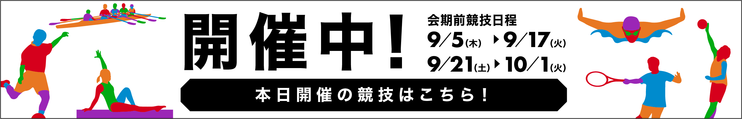 本日開催の競技はこちら!