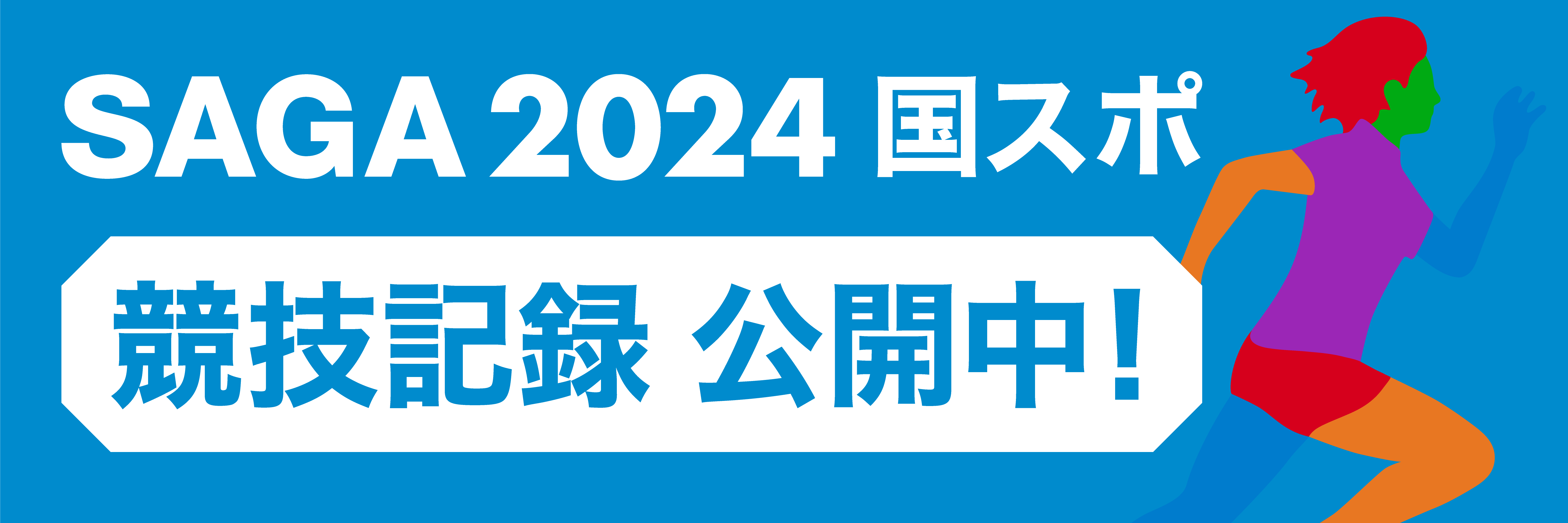 SAGA2024 国スポ 競技記録公開中!