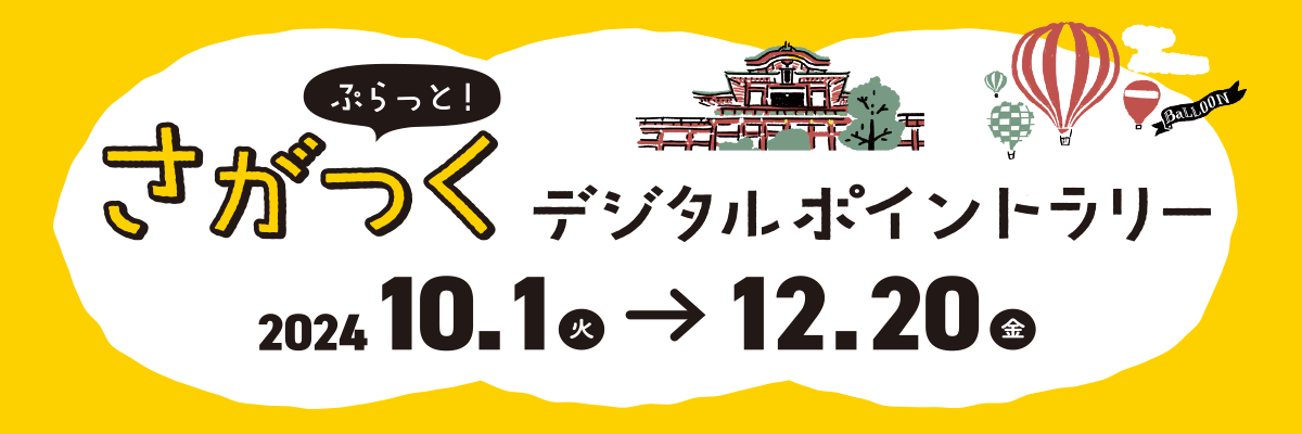 ぷらっと!さがつく デジタルポイントラリー