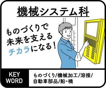 機械システム科