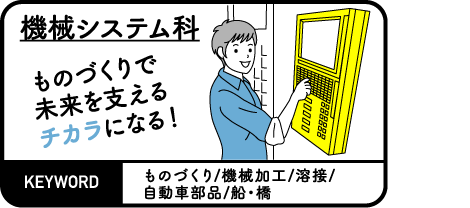 機械システム科