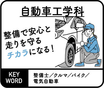 自動車工学科
