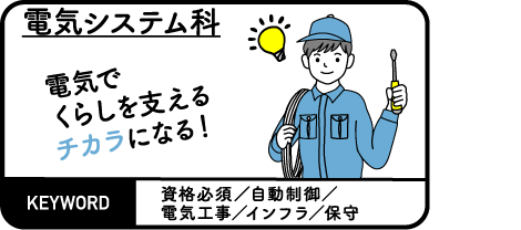 電気システム科
