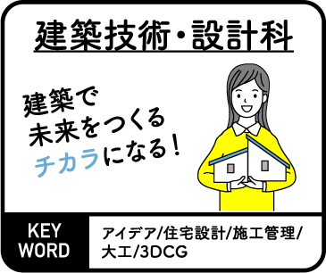 建築技術・設計科