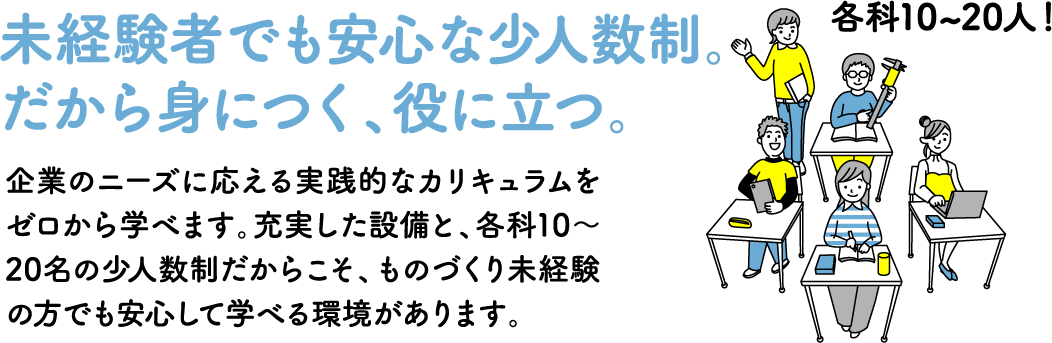 未経験者でも安心な少人数制。だから身につく、役に立つ。