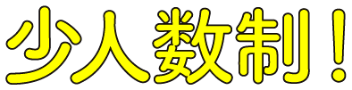 少人数制！