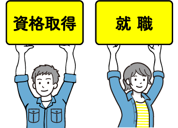 資格取得・就 職