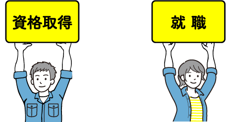 資格取得・就 職