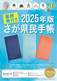 2025年版さが県民手帳ポスター